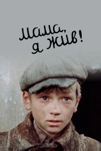 Мама, я жив Мама, я жив