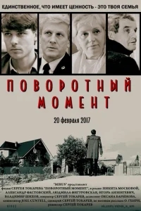 Поворотный момент Поворотный момент
