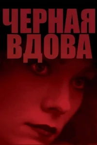 Черная вдова Черная вдова