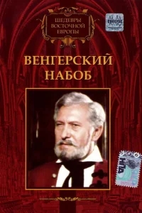 Венгерский набоб Венгерский набоб