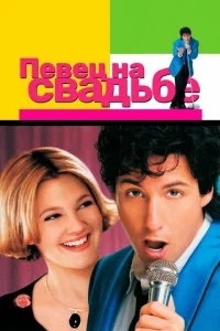 Певец на свадьбе Певец на свадьбе