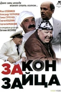 Закон зайца Закон зайца