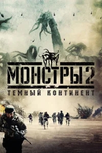 Монстры 2: Тёмный континент Монстры 2: Тёмный континент