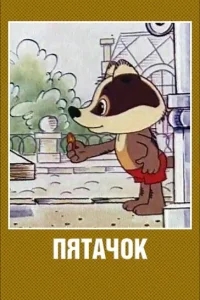 Пятачок Пятачок