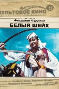 Белый шейх Белый шейх