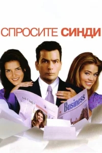 Спросите Синди Спросите Синди