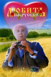Любить по-русски Любить по-русски