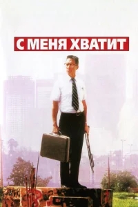 С меня хватит! С меня хватит!