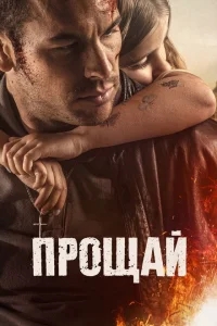 Прощай Прощай