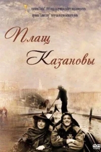 Плащ Казановы Плащ Казановы