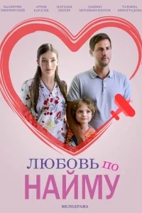 Любовь по найму Любовь по найму