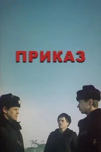 Приказ Приказ