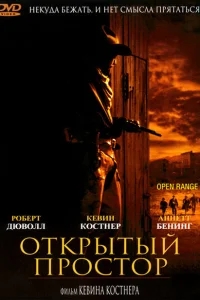 Открытый простор Открытый простор