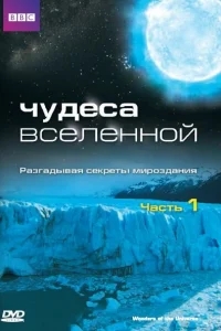 Чудеса Вселенной Чудеса Вселенной