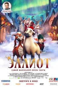 Эллиот Эллиот