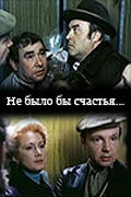 Не было бы счастья... Не было бы счастья...