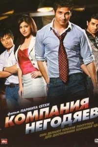 Компания негодяев Компания негодяев