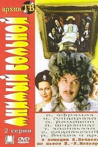 Мнимый больной Мнимый больной