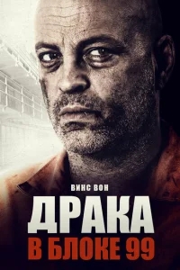 Драка в блоке 99 Драка в блоке 99