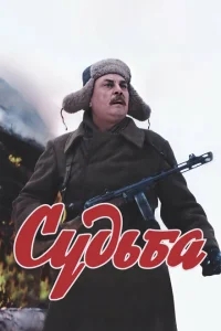 Судьба Судьба