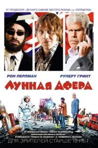 Лунная афера Лунная афера