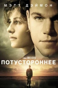 Потустороннее Потустороннее