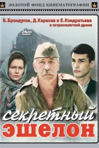 Секретный эшелон Секретный эшелон