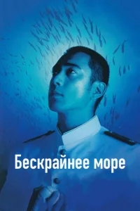 Бескрайнее море Бескрайнее море