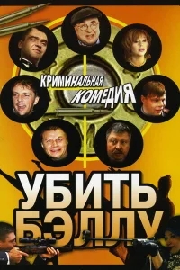 Убить Бэллу Убить Бэллу