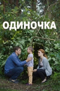 Одиночка Одиночка