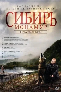 Сибирь. Монамур Сибирь. Монамур
