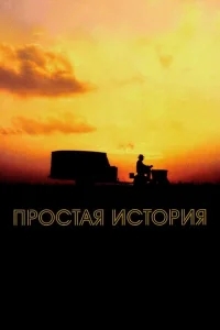 Простая история Простая история