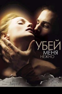Убей меня нежно Убей меня нежно