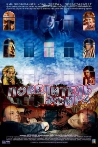 Повелитель эфира Повелитель эфира