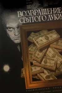 Возвращение «Святого Луки» Возвращение «Святого Луки»
