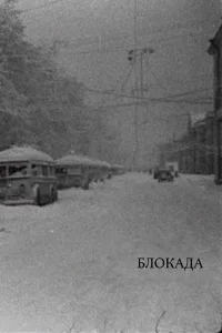 Блокада Блокада