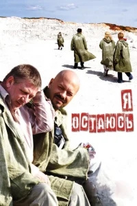 Я остаюсь Я остаюсь