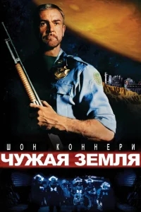 Чужая земля Чужая земля