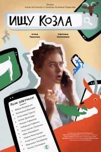 Ищу козла Ищу козла