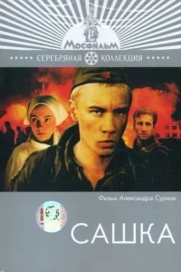 Сашка Сашка