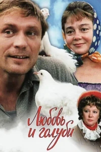 Любовь и голуби Любовь и голуби