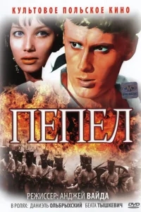 Пепел Пепел