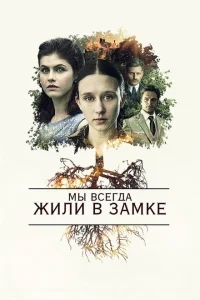 Мы всегда жили в замке Мы всегда жили в замке