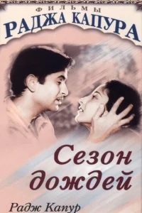 Сезон дождей Сезон дождей