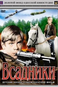 Всадники Всадники