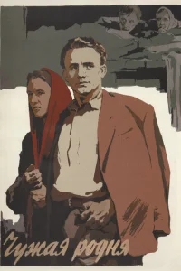 Чужая родня Чужая родня