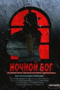 Ночной Бог Ночной Бог