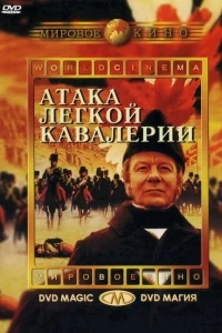 Атака легкой кавалерии Атака легкой кавалерии
