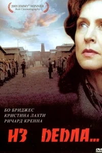 Из пепла Из пепла