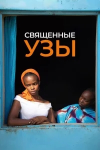 Священные узы Священные узы